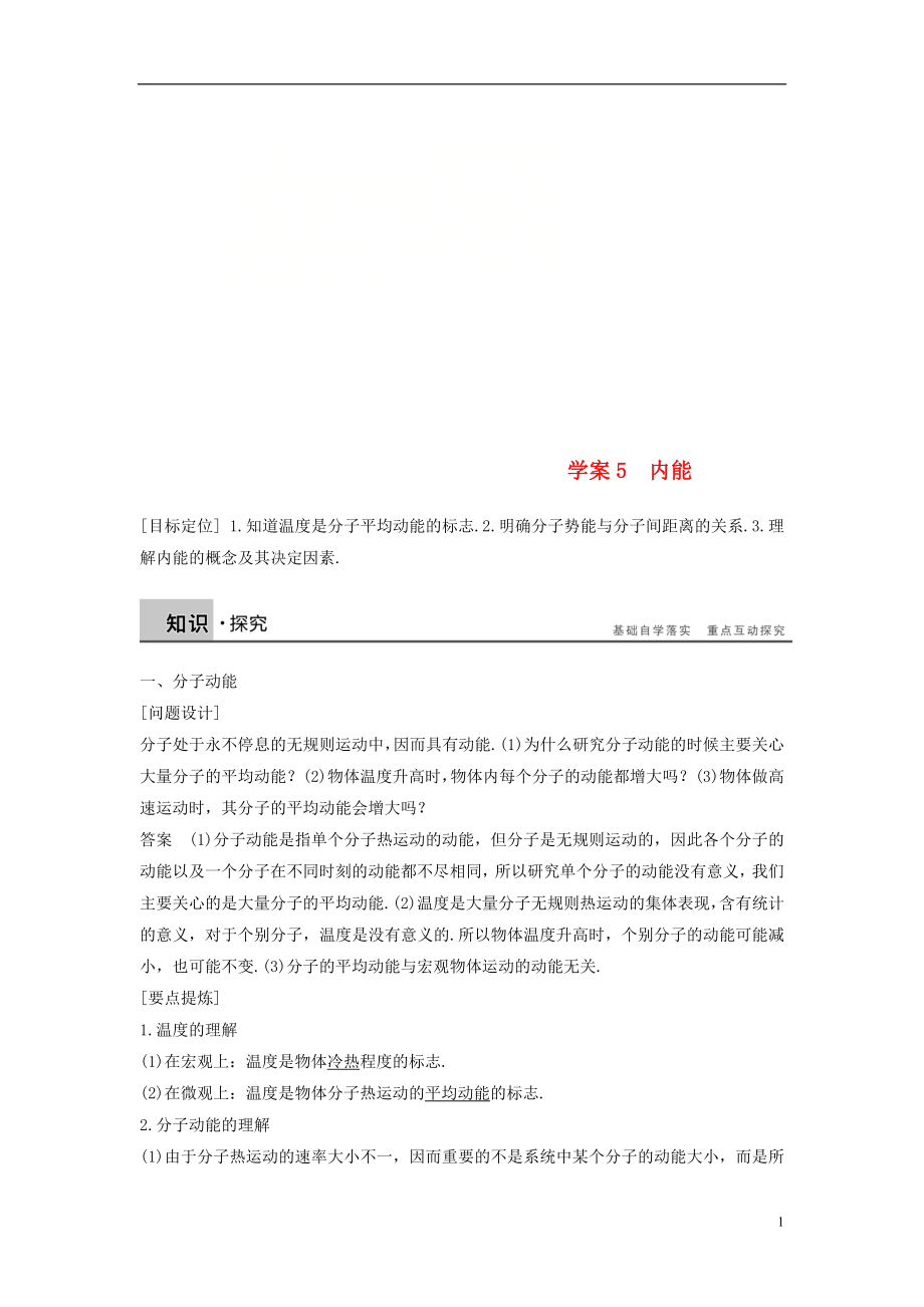 2018-2019學(xué)年高中物理 第七章 分子動(dòng)理論 課時(shí)5 內(nèi)能學(xué)案 新人教版選修3-3_第1頁(yè)