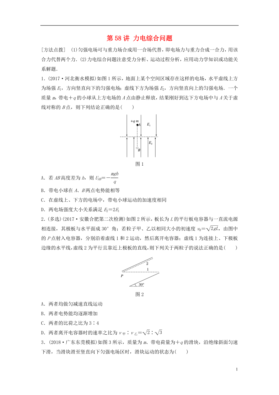 2019高考物理一輪復習 第七章 靜電場 第58講 力電綜合問題加練半小時 教科版_第1頁