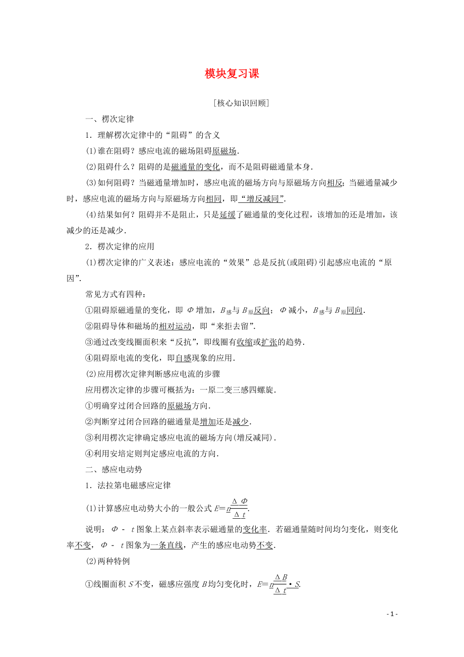 2019-2020學(xué)年高中物理 模塊復(fù)習(xí)課學(xué)案 粵教版選修3-2_第1頁(yè)