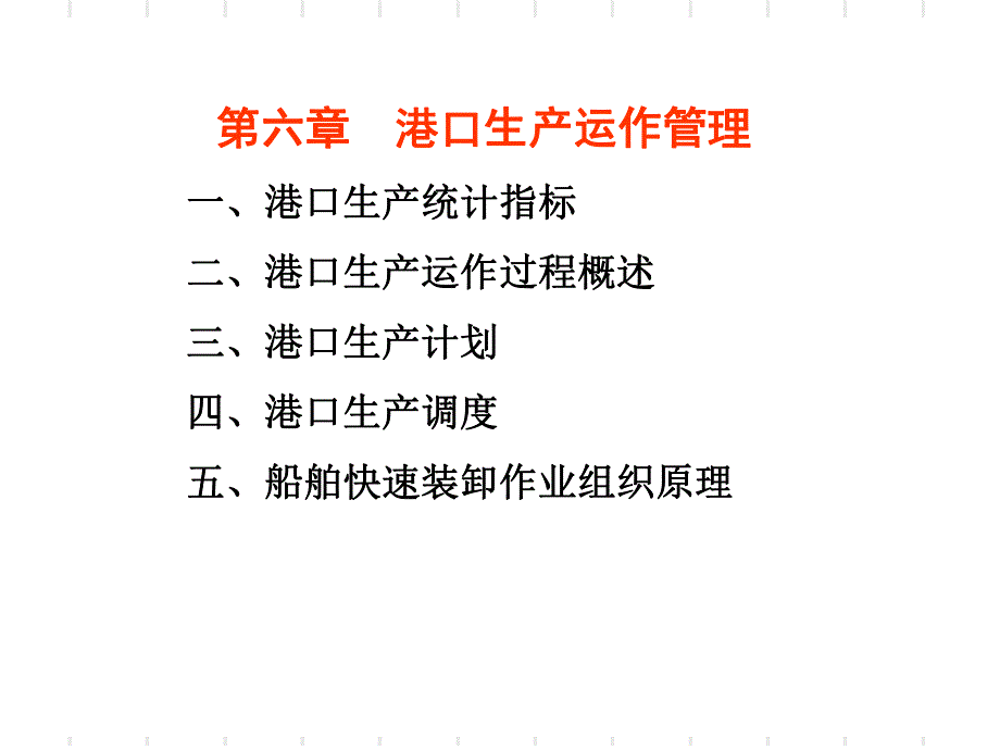 港口生产运作管理培训教材_第1页