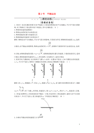 （山東專用）2020版高考物理一輪復(fù)習(xí) 第四章 第2節(jié) 平拋運(yùn)動(dòng)練習(xí)（含解析）新人教版