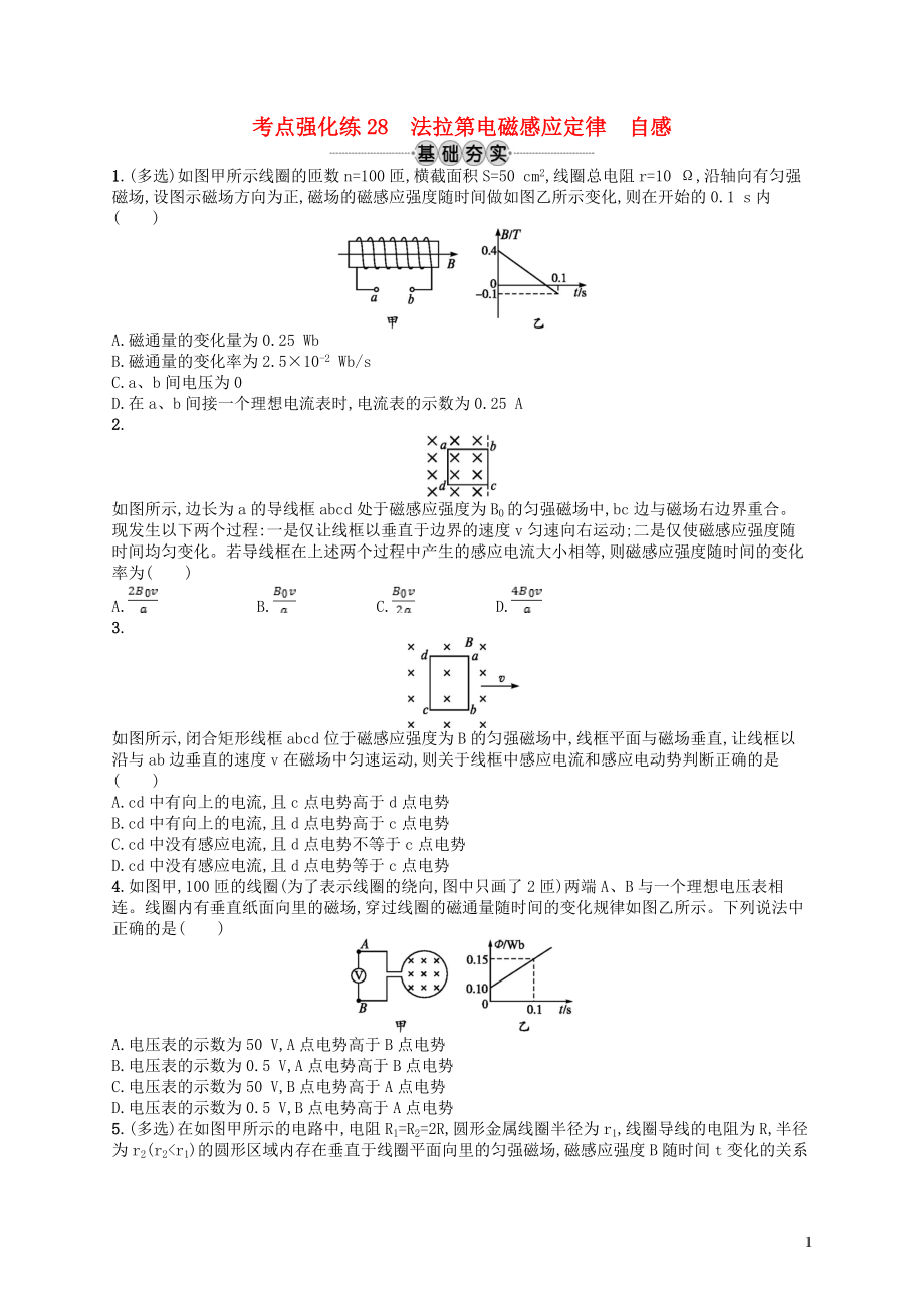 （江浙选考1）2020版高考物理总复习 第十一章 电磁感应 考点强化练28 法拉第电磁感应定律 自感_第1页