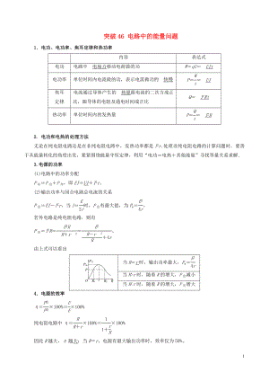 2019高考物理一輪復(fù)習(xí) 微專題系列之熱點專題突破 專題46 電路中的能量問題學(xué)案