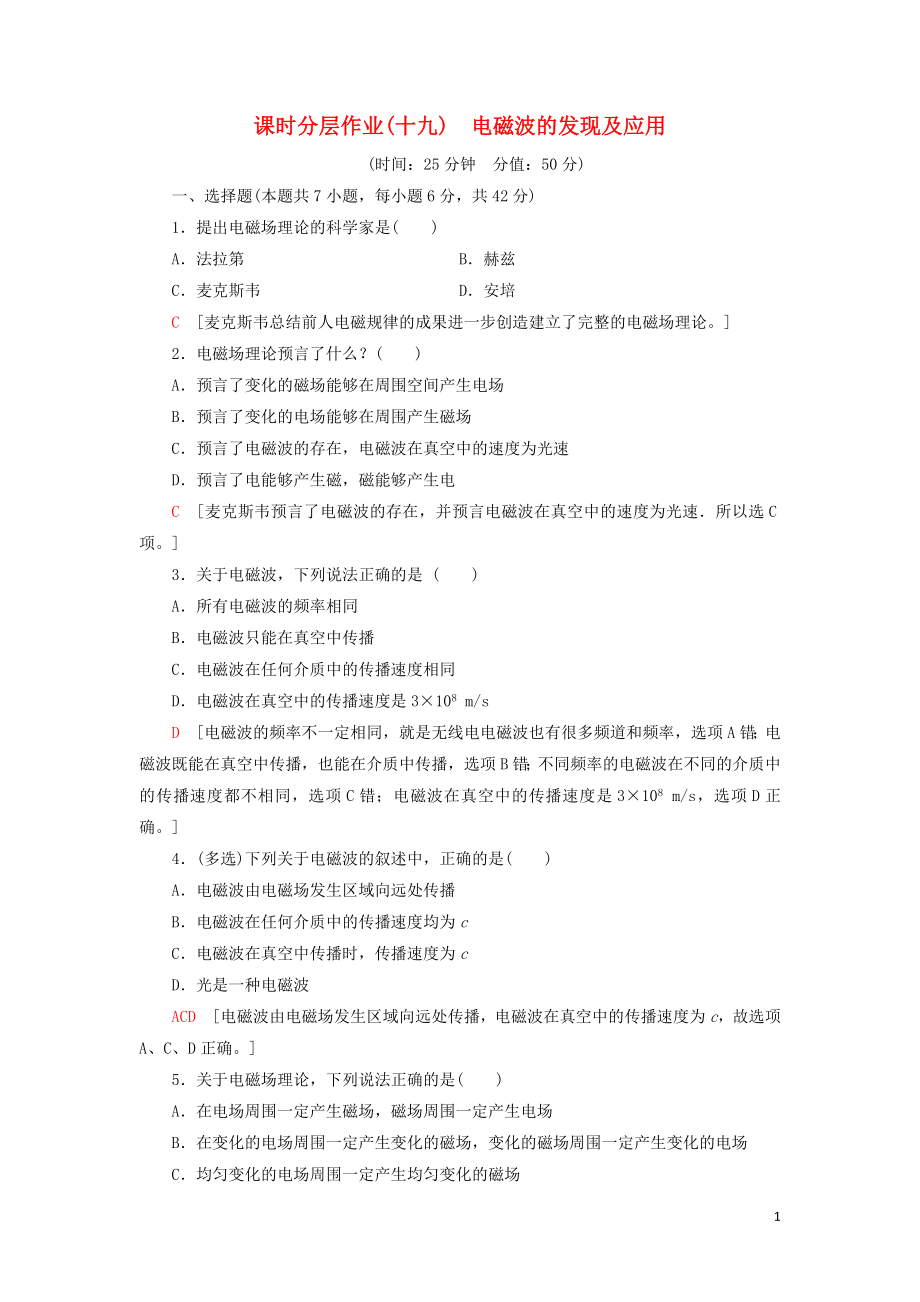 2019-2020學(xué)年新教材高中物理 課時分層作業(yè)19 電磁波的發(fā)現(xiàn)及應(yīng)用（含解析）新人教版必修第三冊_第1頁