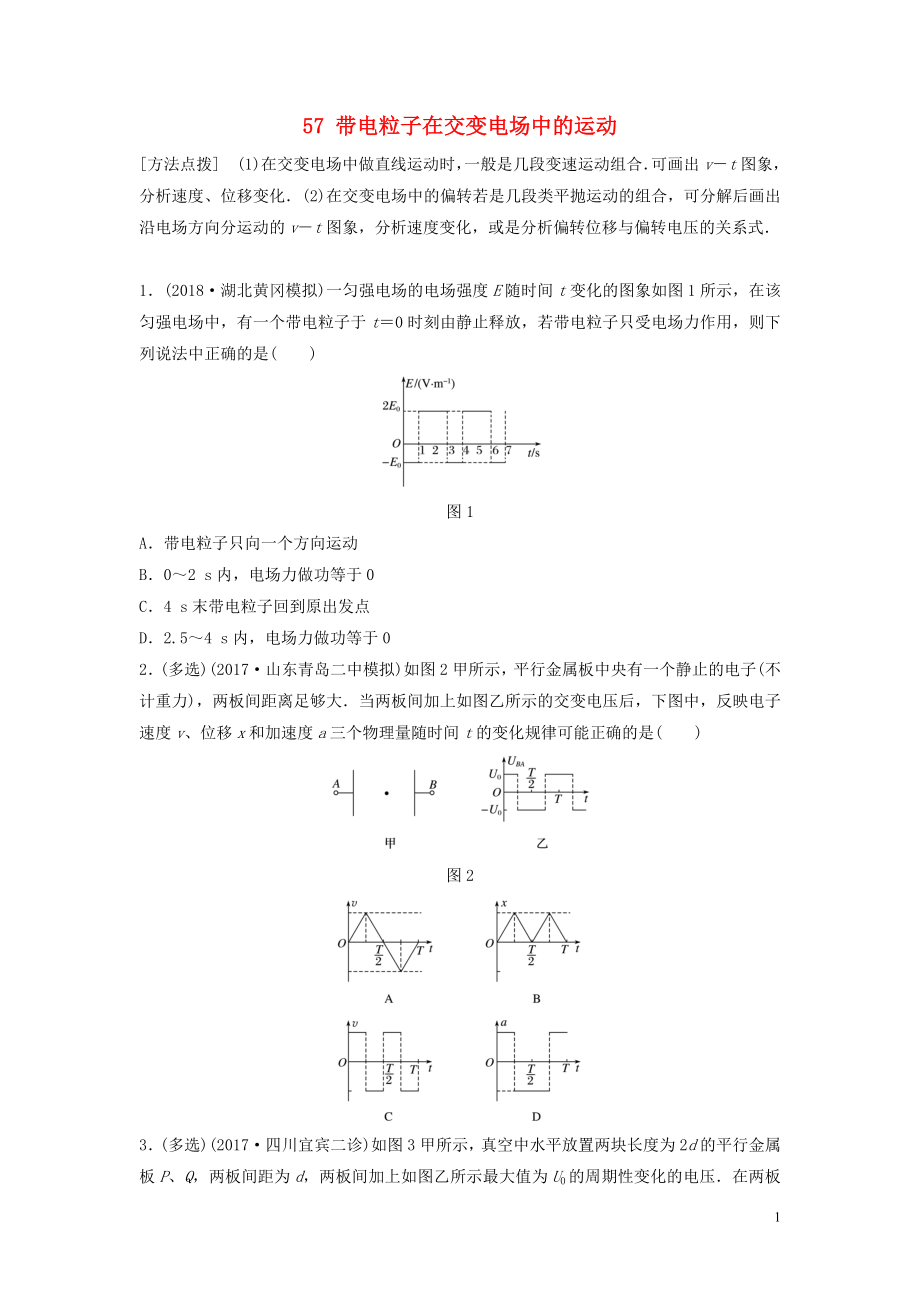 （江苏专用）2019高考物理一轮复习 第七章 静电场 课时57 带电粒子在交变电场中的运动加练半小时_第1页