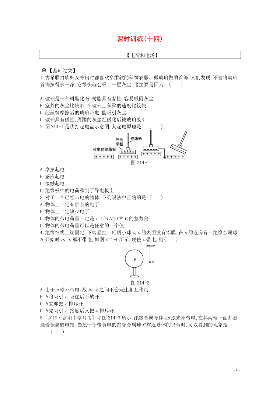 2020版高考物理總復(fù)習(xí) 沖A方案 課時(shí)訓(xùn)練（十四）第14講 電荷和電場(chǎng)（含解析）新人教版_第1頁(yè)