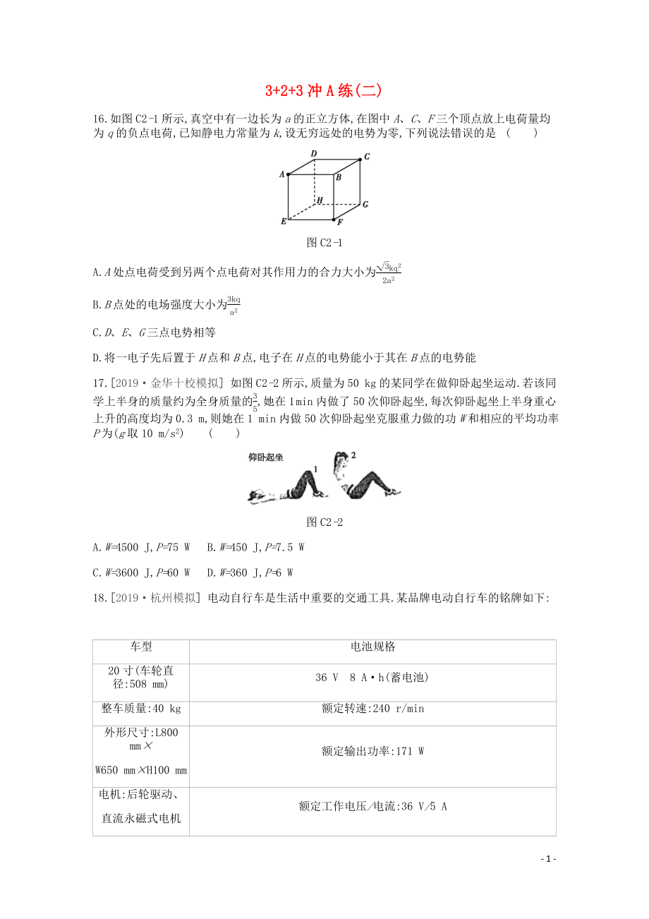 2020版高考物理总复习 冲A方案 3+2+3冲A练（二）（含解析）新人教版_第1页