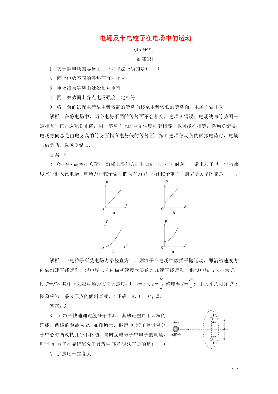 （新課標(biāo)）2020版高考物理二輪復(fù)習(xí) 專題三 第1講 電場(chǎng)及帶電粒子在電場(chǎng)中的運(yùn)動(dòng)精練（含解析）_第1頁