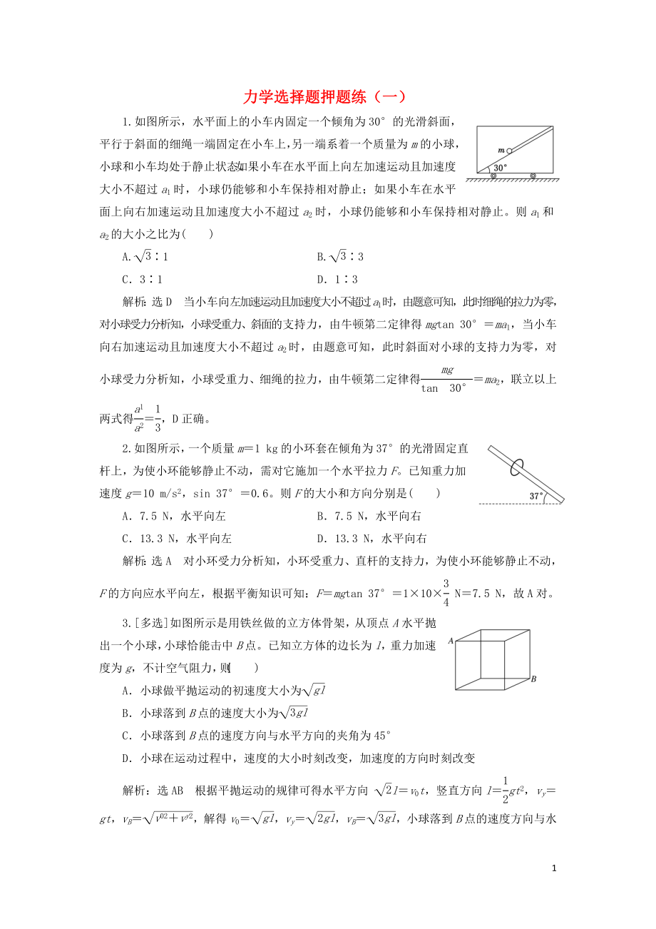 2019高考物理二輪 第一部分 力學(xué)選擇題押題練（一）_第1頁(yè)