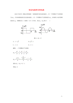 2020版高考物理二輪復(fù)習(xí) 第一部分 專題復(fù)習(xí)訓(xùn)練 4-10 恒定電流和交變電流真題對點(diǎn)練（含解析）