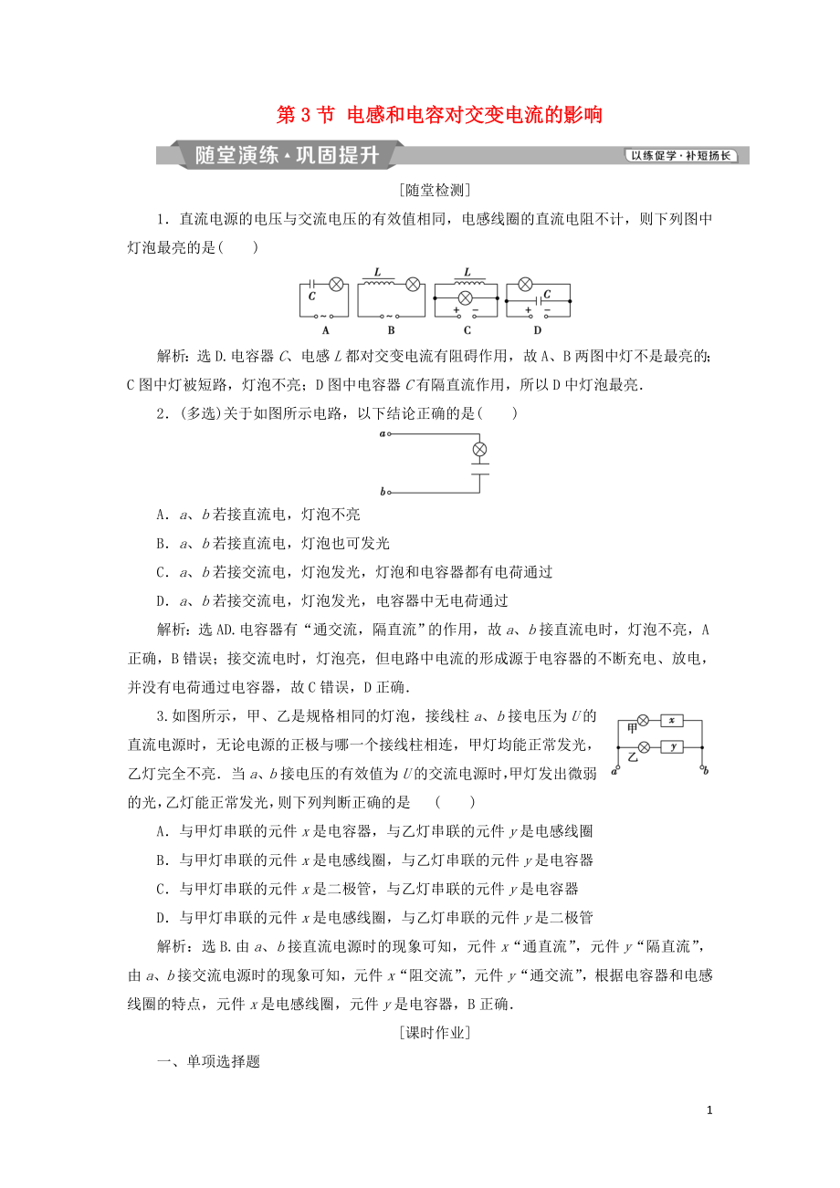 2018-2019学年高中物理 第五章 交变电流 第3节 电感和电容对交变电流的影响课时作业 新人教版选修3-2_第1页