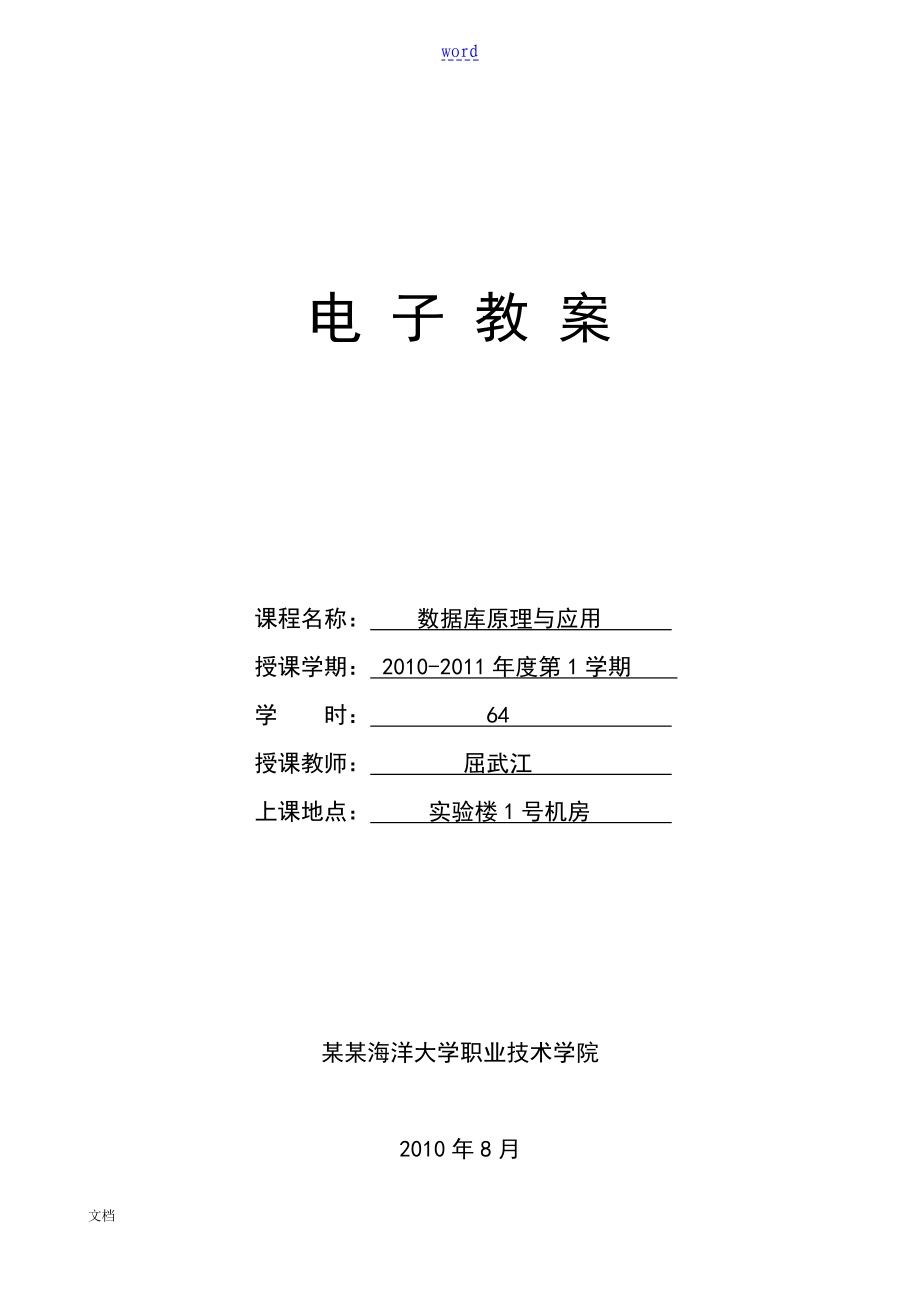 大数据库原理及应用电子教案设计_第1页