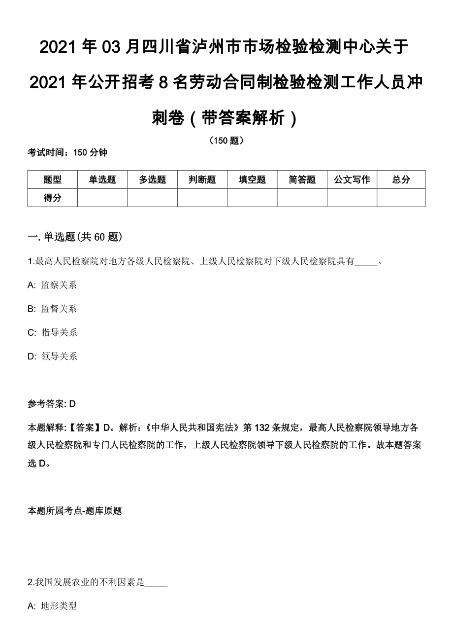 2021年03月四川省泸州市市场检验检测中心关于2021年公开招考8名劳动合同制检验检测工作人员冲刺卷第十期（带答案解析）_第1页