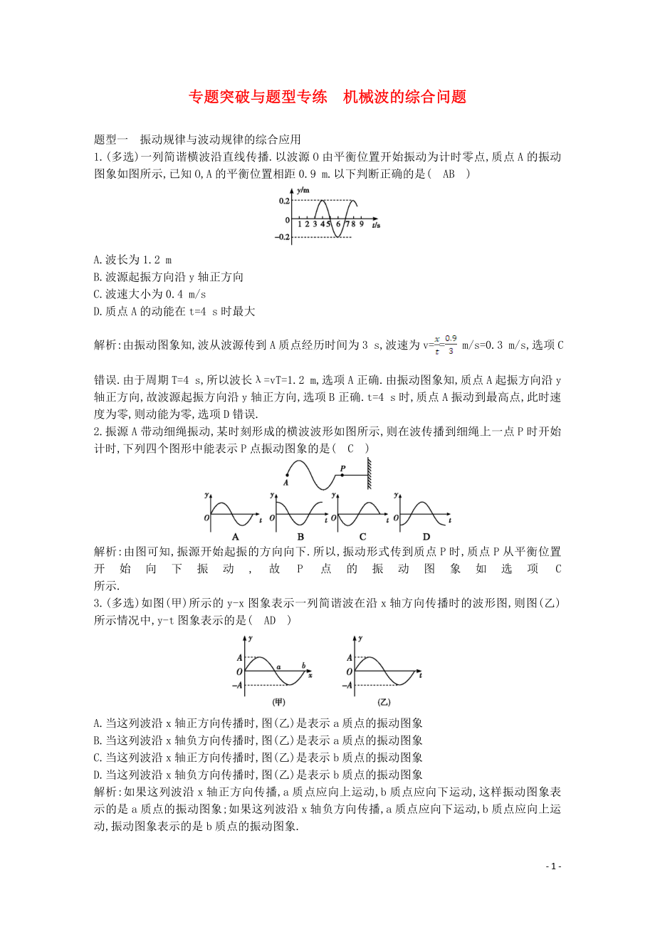 2020版高中物理 第十二章 專題突破與題型專練 機(jī)械波的綜合問題練習(xí)（含解析）新人教版選修3-4_第1頁