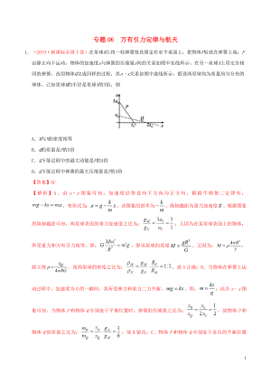 三年高考（2017-2019）高考物理真題分項匯編 專題06 萬有引力定律與航天（含解析）