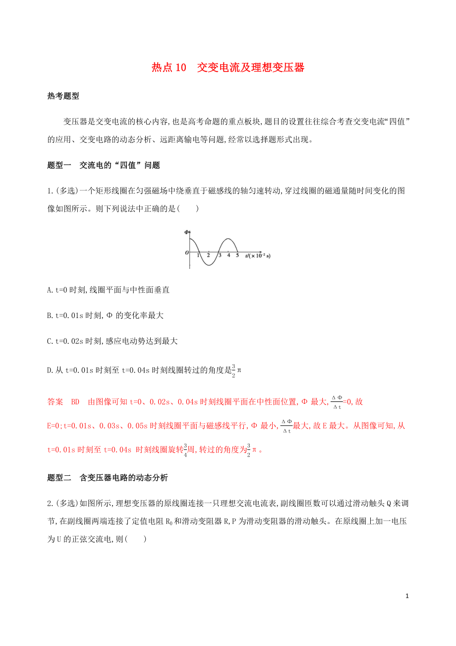 （山西专版）2020版高考物理二轮复习 第一篇 选择题热点10 交变电流及理想变压器精练（含解析）_第1页