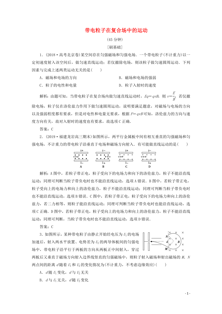 （新課標）2020版高考物理二輪復習 專題三 第3講 帶電粒子在復合場中的運動精練（含解析）_第1頁