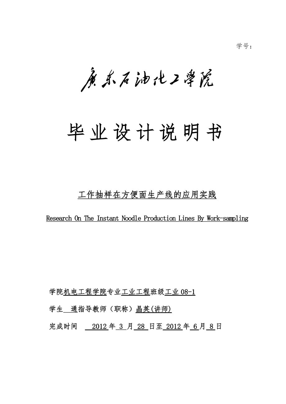 工作抽样在方便面生产线的应用实践设计说明_第1页