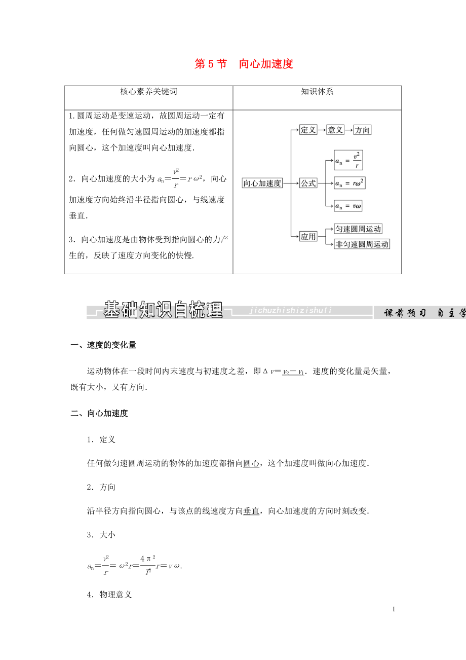 2018-2019学年高中物理 第五章 曲线运动 第5节 向心加速度学案 新人教版必修2_第1页