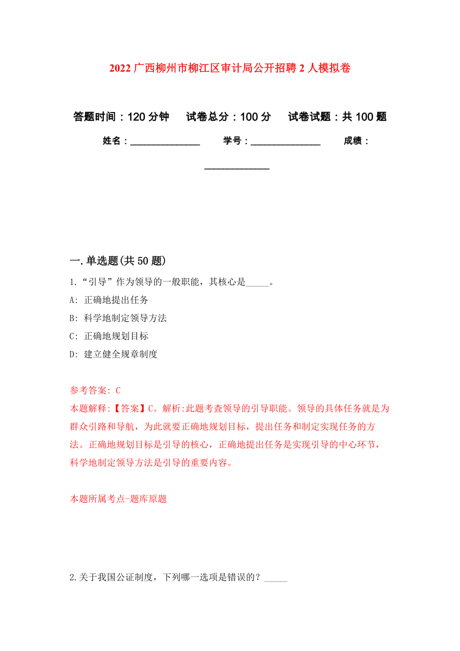 2022广西柳州市柳江区审计局公开招聘2人押题训练卷（第6卷）_第1页