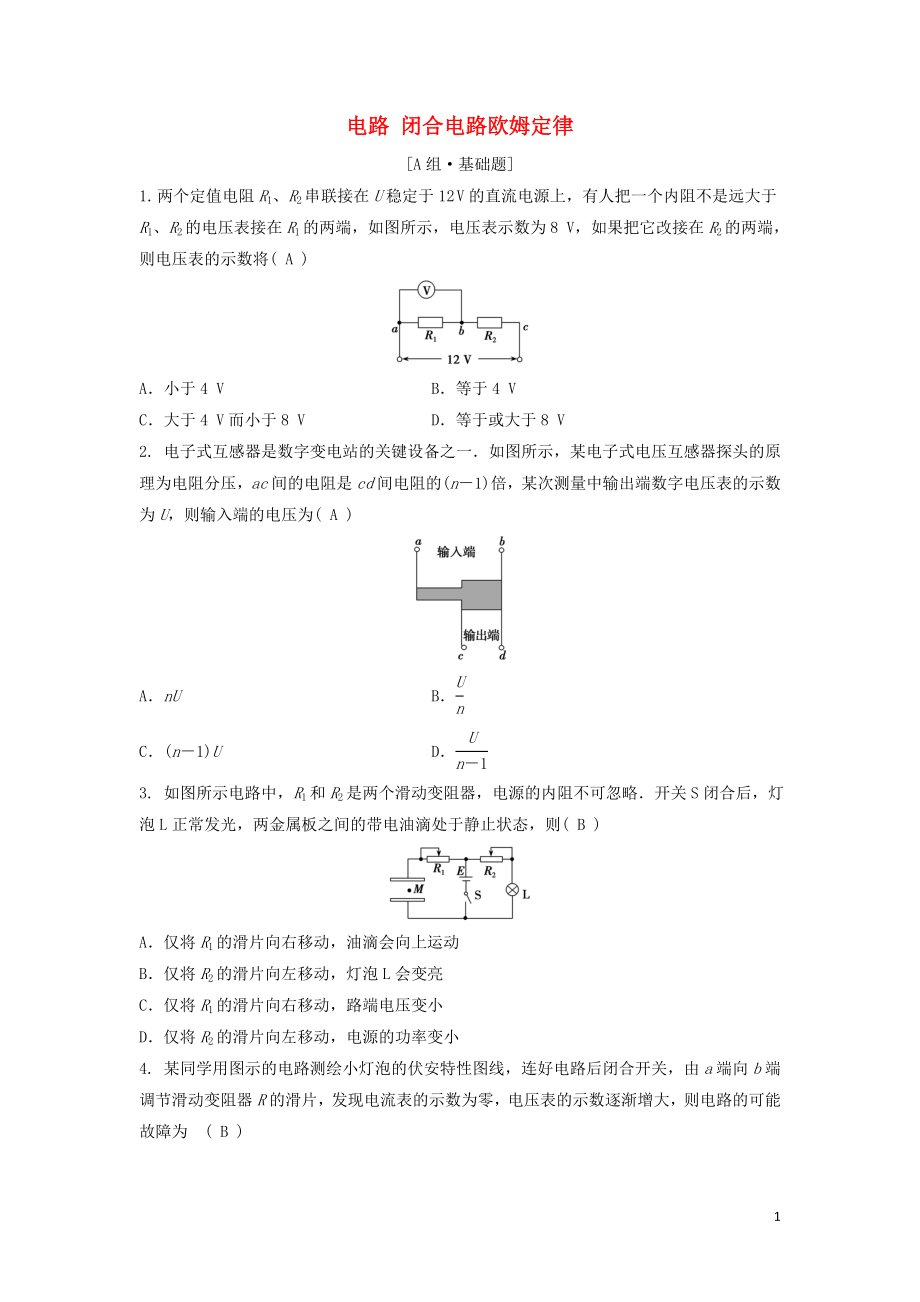 （新課標(biāo)）2020年高考物理一輪總復(fù)習(xí) 第八章 第二講 電路 閉合電路歐姆定律練習(xí)（含解析）_第1頁(yè)