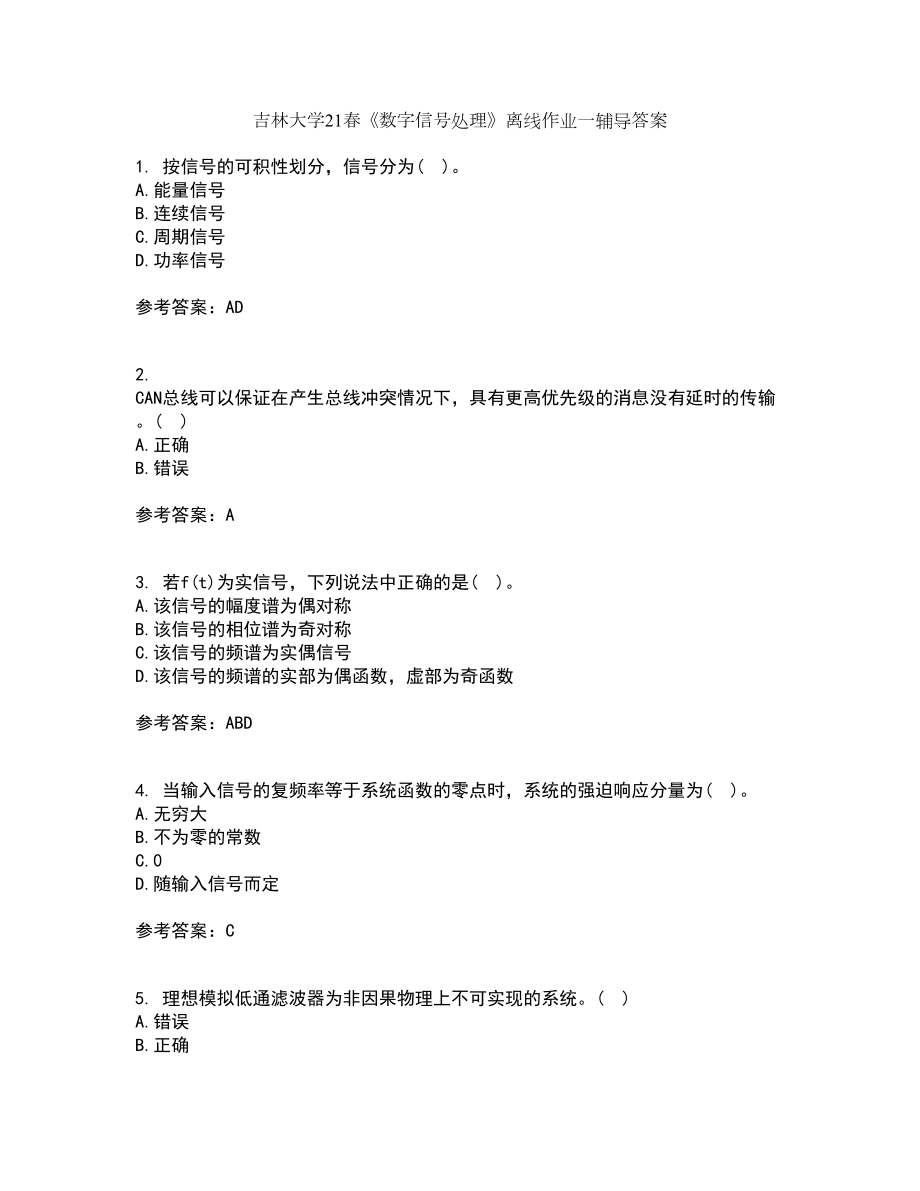 吉林大学21春《数字信号处理》离线作业一辅导答案96_第1页