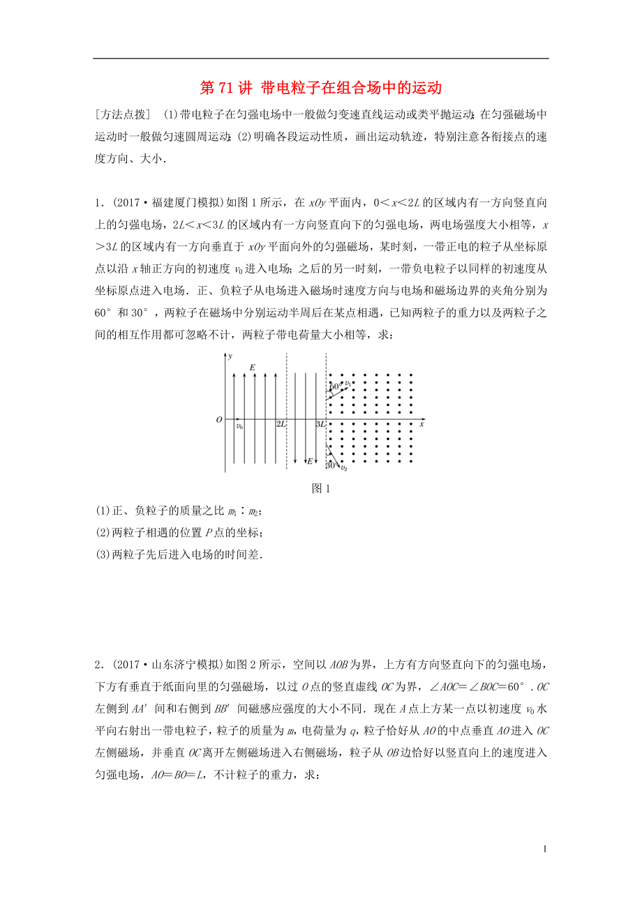 2019高考物理一輪復(fù)習(xí) 第九章 磁場 第71講 帶電粒子在組合場中的運(yùn)動(dòng)加練半小時(shí) 教科版_第1頁