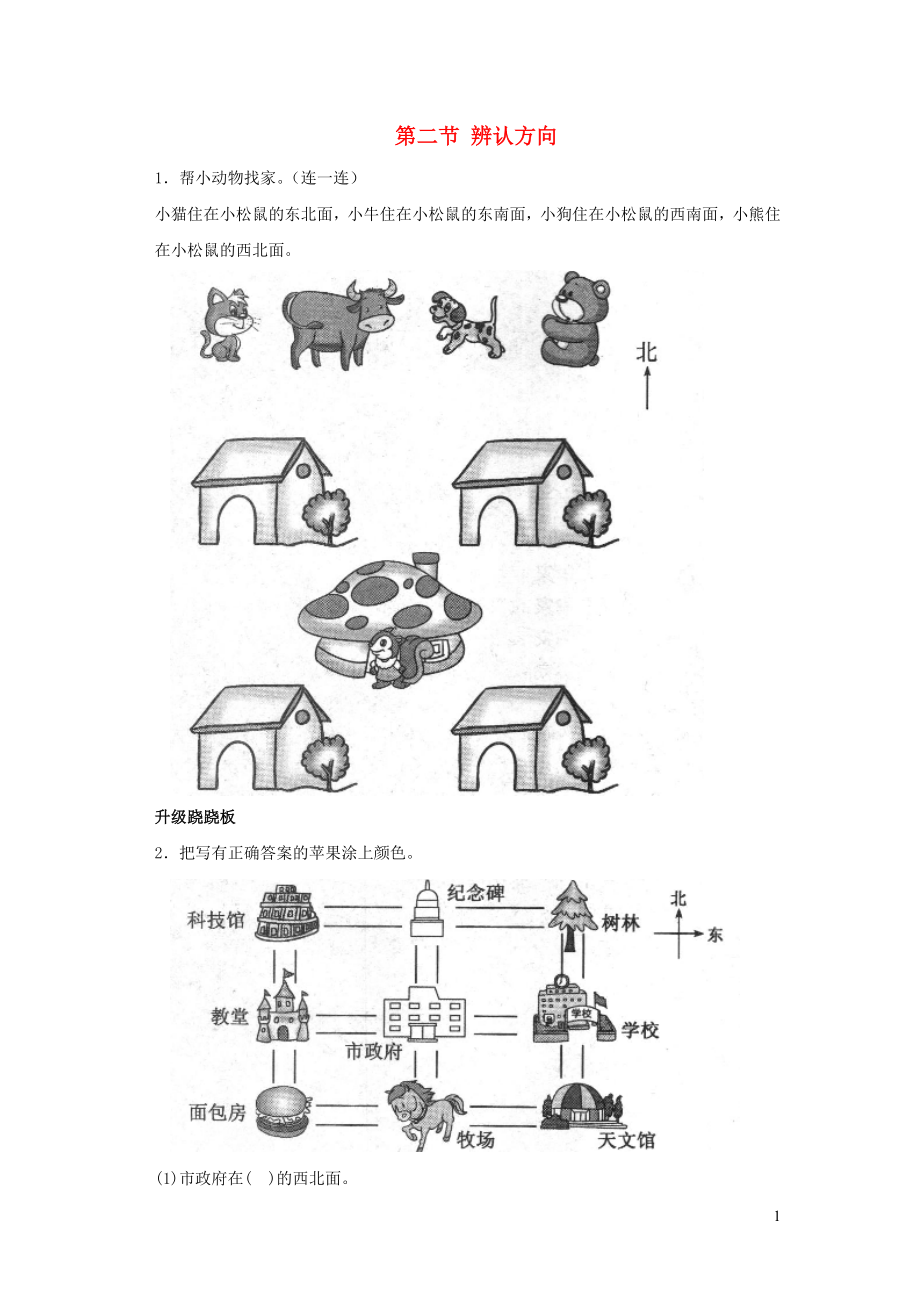 二年級數(shù)學(xué)下冊 二《方向與位置》辨認(rèn)方向一課三練 北師大版_第1頁