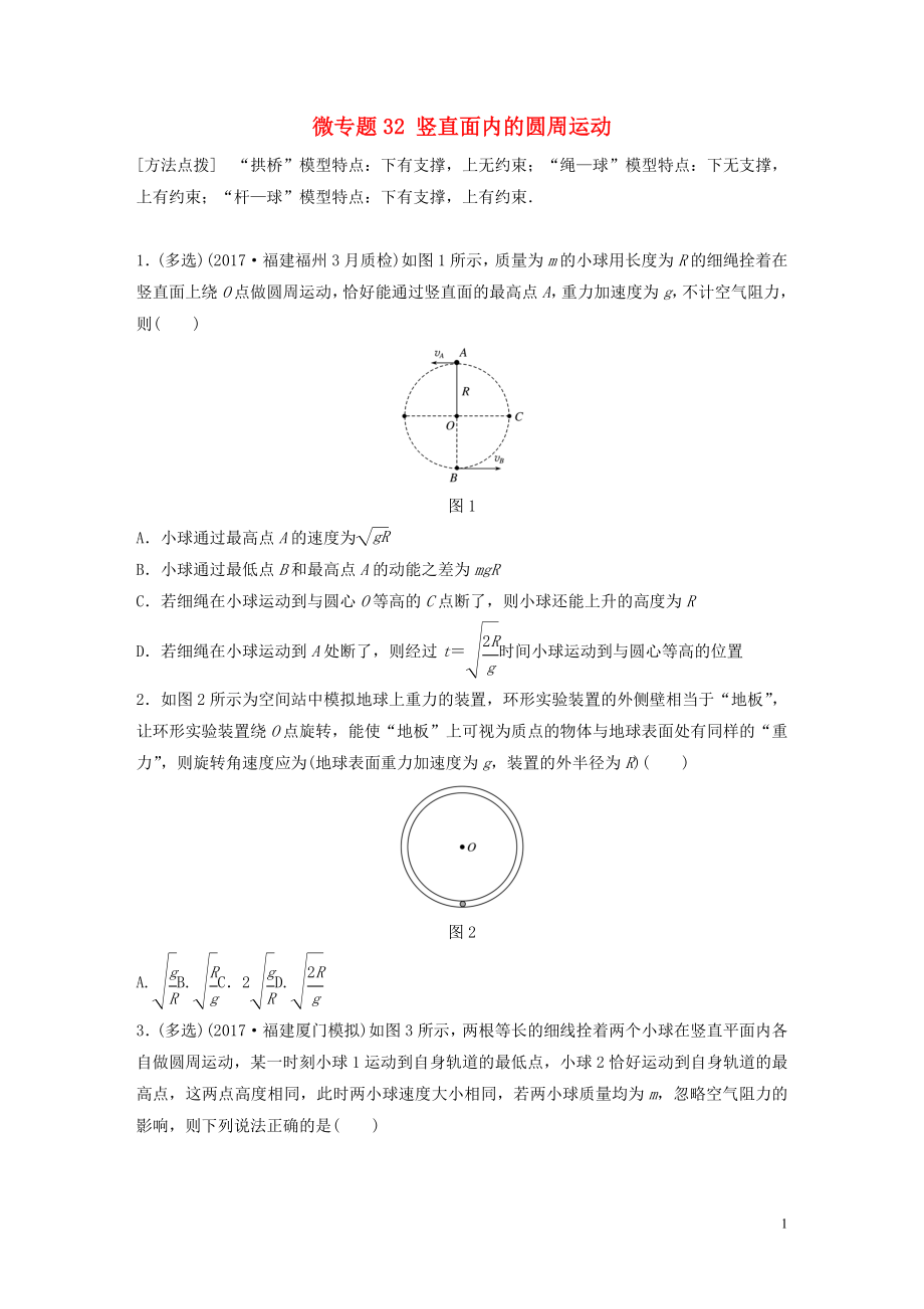 2019高考物理一輪復(fù)習(xí) 第四章 曲線運動萬有引力與航天 微專題32 豎直面內(nèi)的圓周運動加練半小時 粵教版_第1頁