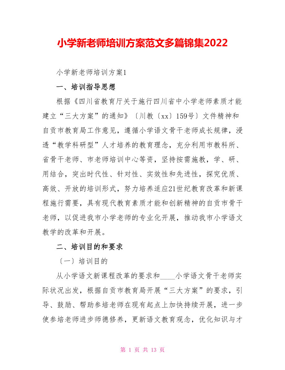 小学新教师培训方案范文多篇锦集2022_第1页
