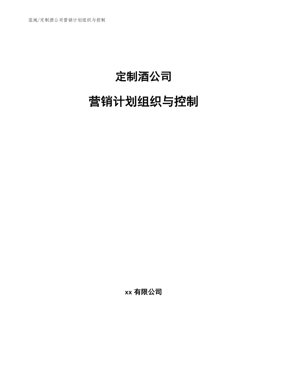 定制酒公司市场营销趋势方案【参考】_第1页