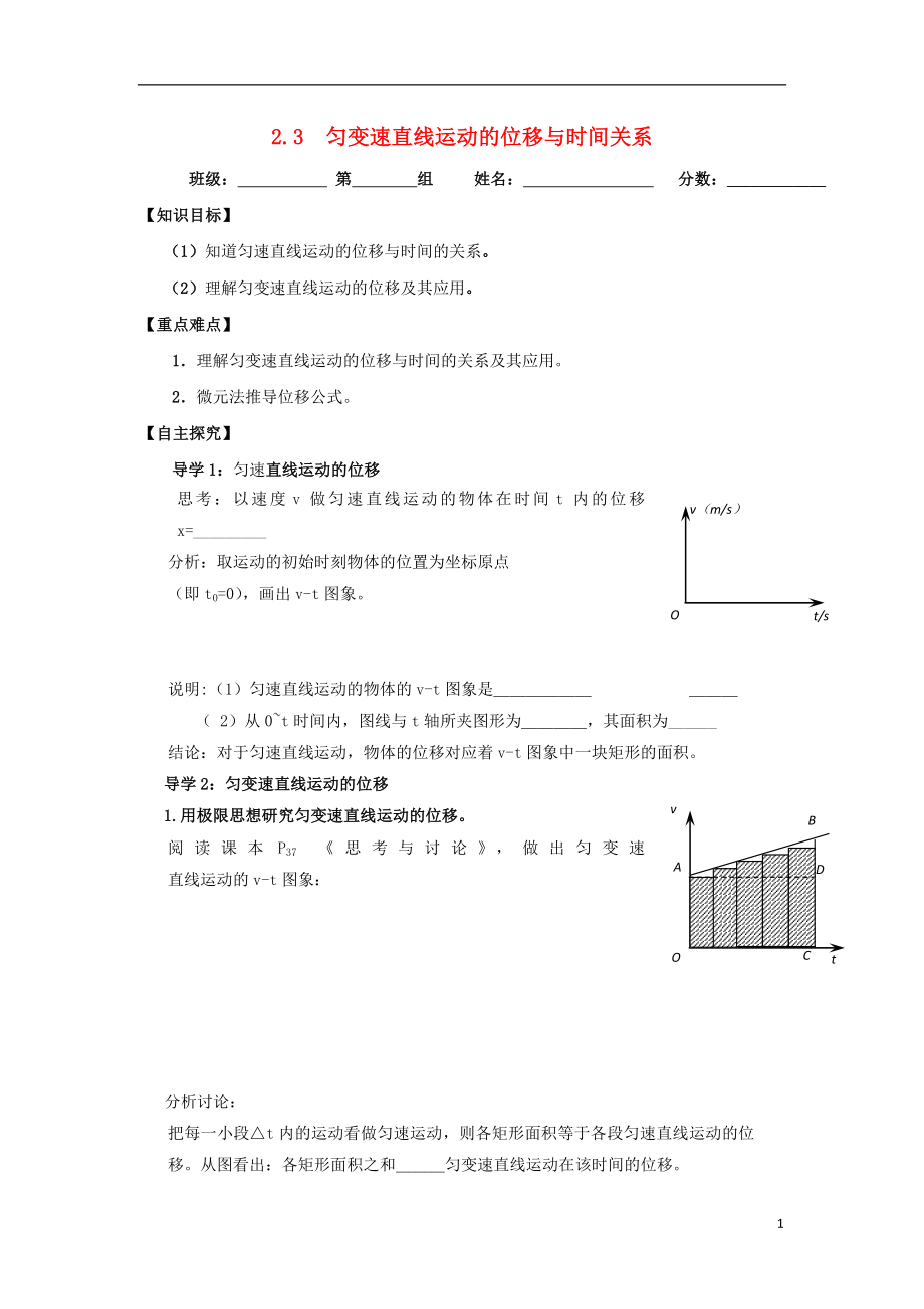 河北省淶水縣高中物理 第二章 勻變速直線運動的研究 2.3 勻變速直線運動的位移與時間關(guān)系學(xué)案（無答案）新人教版必修1_第1頁