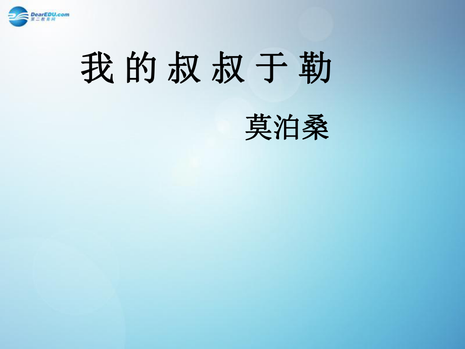 我的叔叔于勒课件新人教版 (2)_第1页