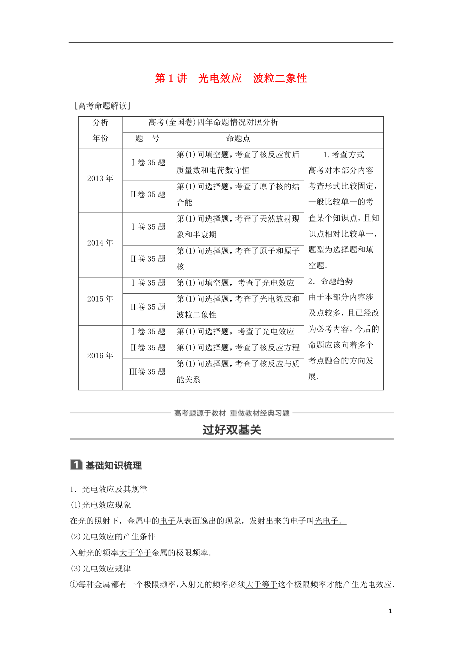 2019年高考物理一輪復習 第十二章 波粒二象性 原子結(jié)構(gòu)與原子核 第1講 光電效應 波粒二象性學案_第1頁