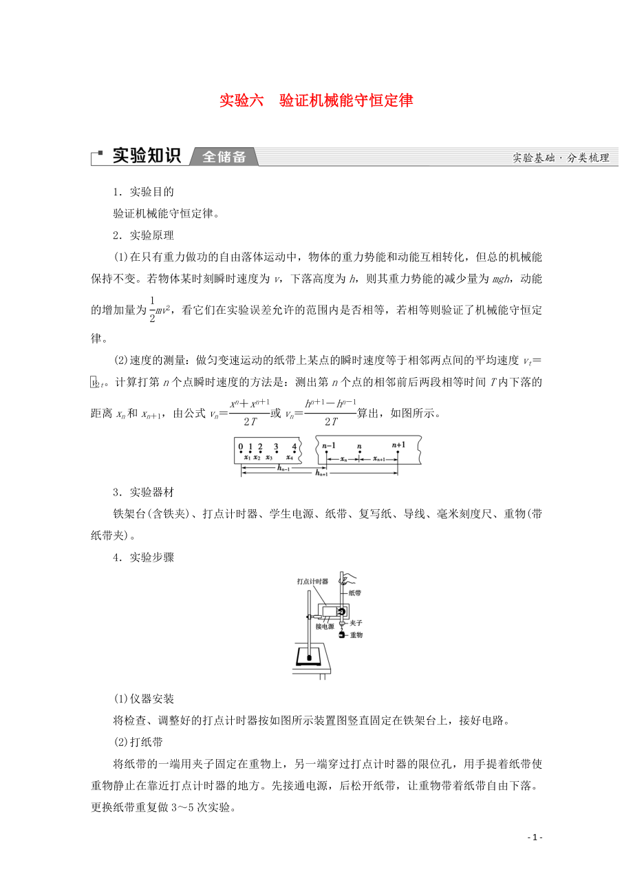 2020版高考物理一輪復(fù)習(xí) 第5章 實(shí)驗(yàn)6 驗(yàn)證機(jī)械能守恒定律教學(xué)案 新人教版_第1頁(yè)