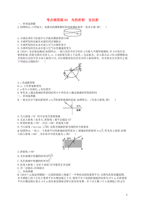 （天津?qū)Ｓ茫?020屆高考物理一輪復(fù)習(xí) 考點(diǎn)規(guī)范練64 光的折射 全反射（含解析）新人教版