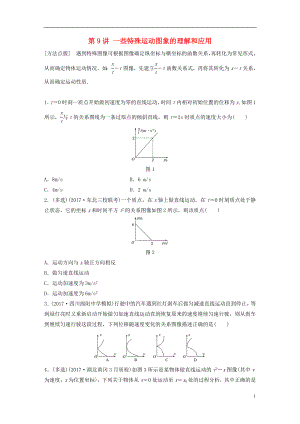 2019高考物理一輪復(fù)習(xí) 第一章 運動的描述勻變速直線運動 第9講 一些特殊運動圖象的理解和應(yīng)用加練半小時 教科版