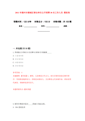 2011年德州市德城區(qū)事業(yè)單位公開招聘30名工作人員 押題訓(xùn)練卷（第0卷）