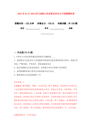 2022年01月2022四川成都大邑县事业单位公开招聘押题训练卷（第4版）