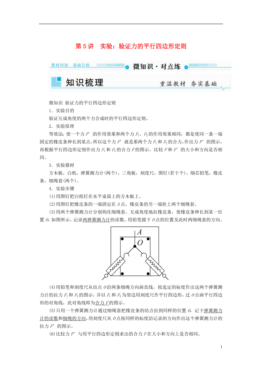 2019版高考物理一轮复习 第二章 相互作用 第5讲 实验：验证力的平行四边形定则学案_第1页