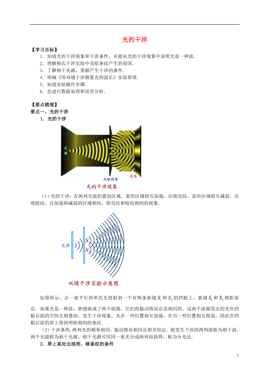 2018學(xué)年高中物理 第5章 光的波動性 光的干涉學(xué)案 教科版選修3-4_第1頁