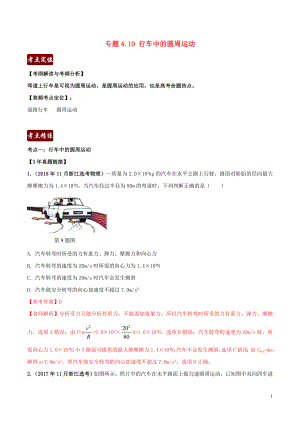 備戰(zhàn)2020年高考物理 3年高考2年模擬1年原創(chuàng) 專題4.10 行車中的圓周運動（含解析）