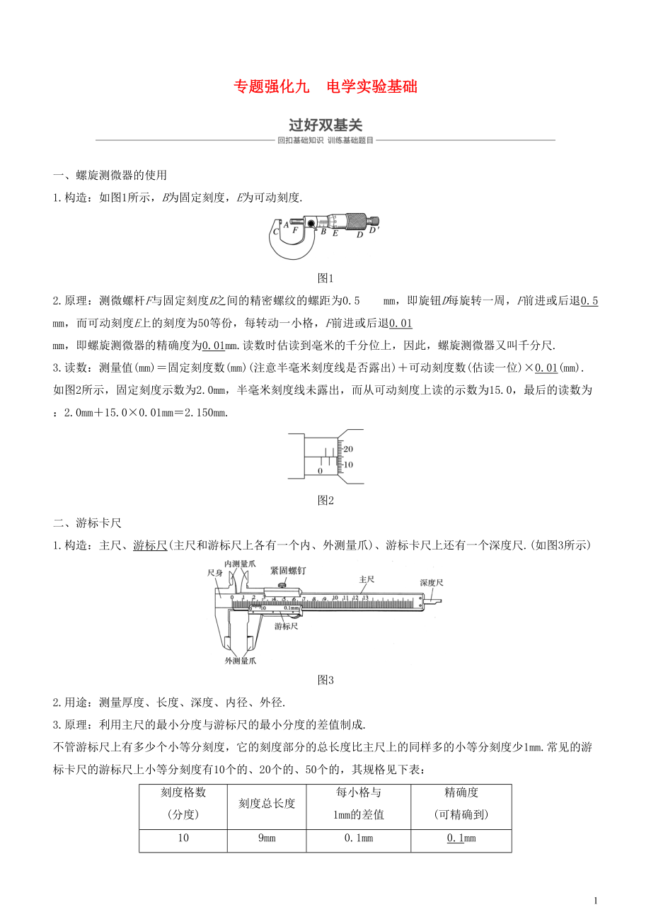 2019年度高考物理一輪復(fù)習(xí) 第八章 恒定電流 專題強(qiáng)化九 電學(xué)實(shí)驗基礎(chǔ)學(xué)案_第1頁