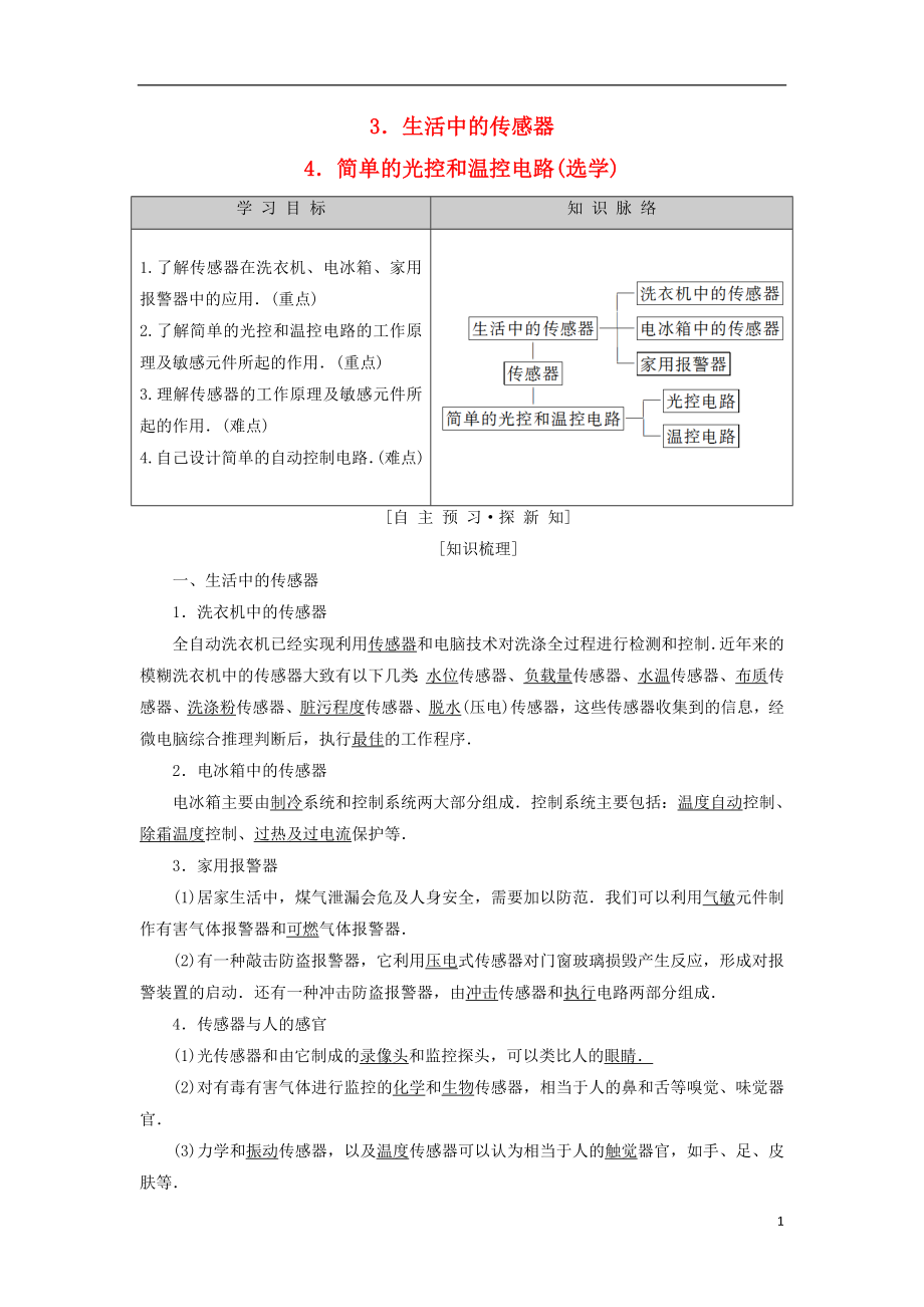 2018-2019學(xué)年高中物理 第三章 傳感器 3 生活中的傳感器 4 簡單的光控和溫控電路（選學(xué)）學(xué)案 教科版選修3-2_第1頁