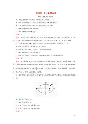 2020高中物理 第七章 萬有引力與宇宙航行 1行星的運(yùn)動練習(xí)（含解析）新人教版第二冊