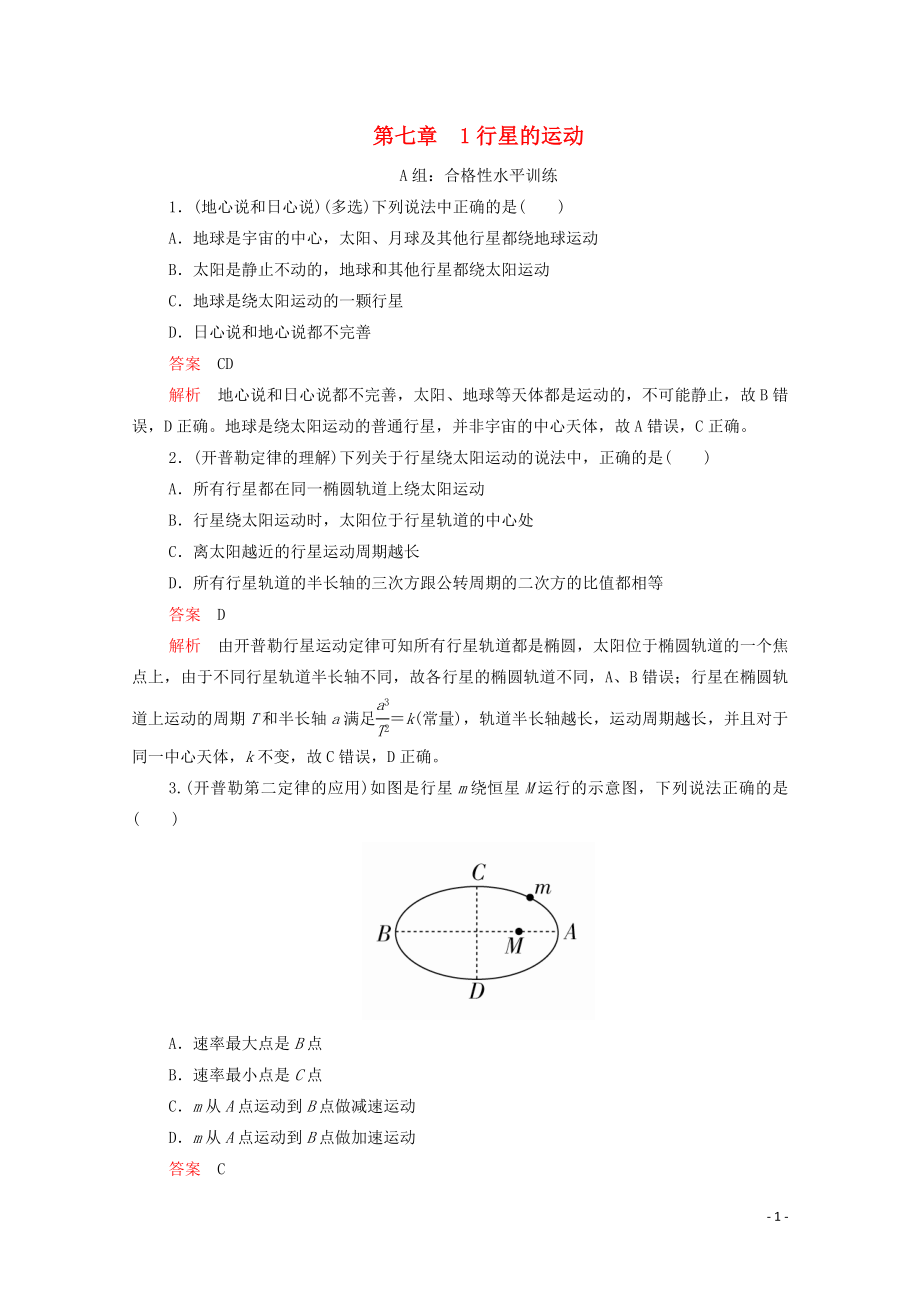 2020高中物理 第七章 萬(wàn)有引力與宇宙航行 1行星的運(yùn)動(dòng)練習(xí)（含解析）新人教版第二冊(cè)_第1頁(yè)