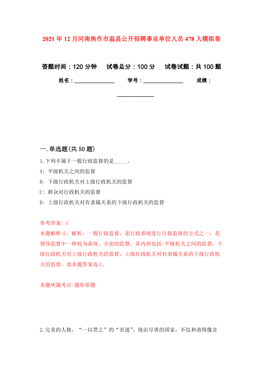 2021年12月河南焦作市温县公开招聘事业单位人员478人押题训练卷（第3版）_第1页