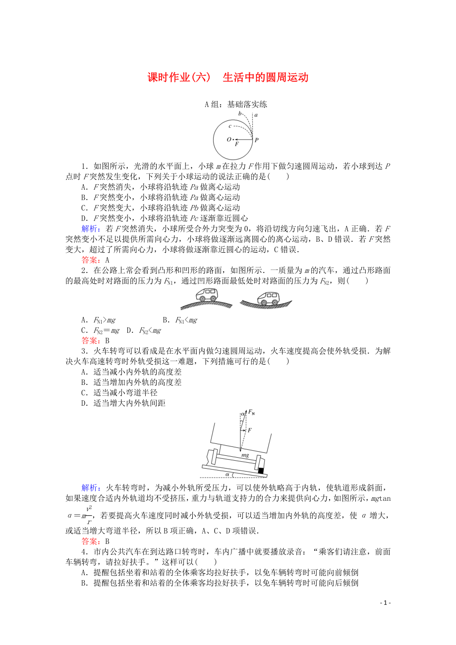 2020版高中物理 課時作業(yè)（六）生活中的圓周運(yùn)動（含解析）新人教版必修2_第1頁