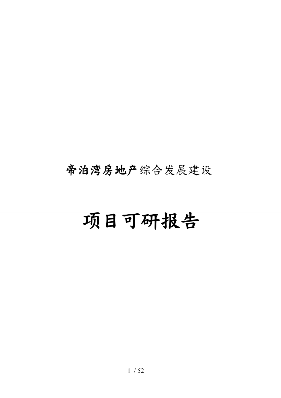 帝泊湾房地产综合发展建设项目可行性实施计划书_第1页