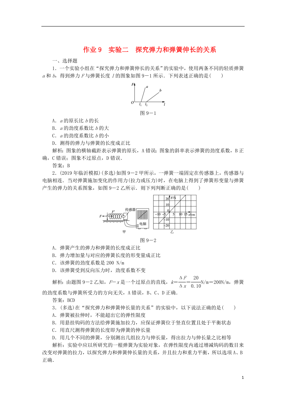 2020屆高考物理總復(fù)習(xí) 作業(yè)9 實(shí)驗(yàn)二 探究彈力和彈簧伸長(zhǎng)的關(guān)系（含解析）_第1頁(yè)